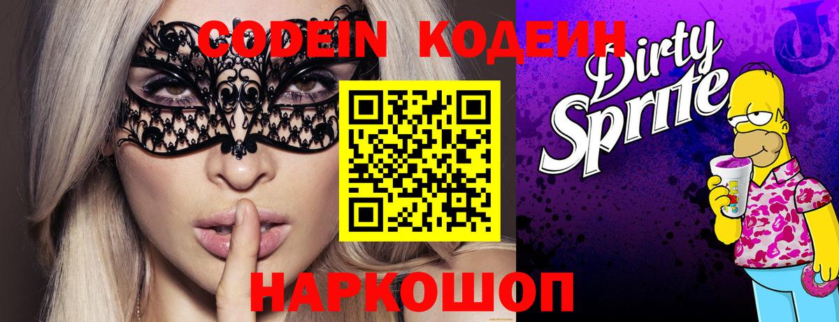 Кодеин Purple Drank Ливны